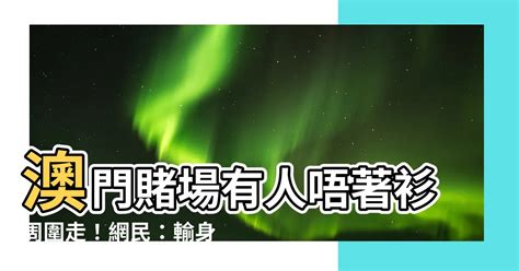 澳門賭場唔著衫周圍走|[問題] 澳門賭場穿著？